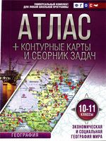 Атлас контурные карты и сборник задач 10-11 классы Экономическая и социальная география мира