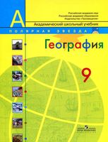 Учебник География 9 класс Полярная звезда Алексеев