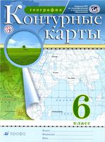География 6 класс Контурные карты Дрофа