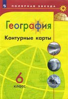 Контурные карты География 6 класс полярная звезда Матвеев