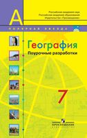 Конспекты уроков Поурочные разработки планирование География 7 класс Полярная звезда Алексеев