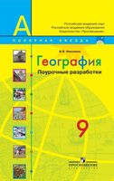 Конспекты уроков Поурочные разработки планирование География 9 класс Полярная звезда Алексеев