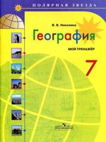 Мой тренажер рабочая тетрадь География 7 класс Николина