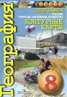 Контурные карты География 8 класс Сферы Котляр