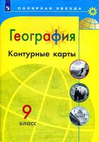 Контурные карты География 9 класс Полярная звезда Матвеев