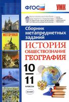 Сборник метапредметных заданий История обществознание География 10-11 класс Амбарцумова Гевуркова
