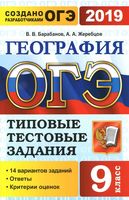 ОГЭ 2019 География 14 вариантов типовые тестовые задания Барабанов Жеребцов