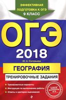 ОГЭ 2018 География тренировочные задания Соловьева