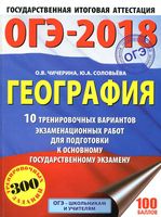 ОГЭ 2018 География 10 тренировочных вариантов для подготовки Чичерина Соловьева