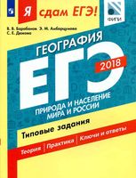 ЕГЭ 2018 География типовые задания Природа и население мира и России Барабанов Амбарцумова Дюкова