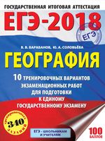 ЕГЭ 2018 География 10 тренировочных вариантов Барабанов Соловьева