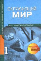 Окружающий мир 1 класс методическое пособие Федотова Трафимова