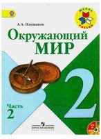 Учебник Окружающий мир 2 класс Плешаков часть 2