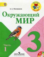 Учебник Окружающий мир 3 класс Плешаков часть 1