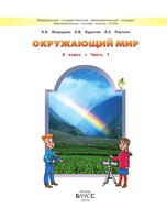 Учебник Окружающий мир 2 класс Вахрушев Бурский Раутиан часть 1