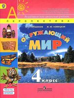 Учебник Окружающий мир 4 класс Плешаков Новицкая часть 2