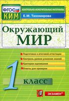 КИМ Окружающий мир 1 класс Тихомирова с ответами