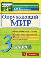 КИМ Окружающий мир 3 класс Тихомирова с ответами