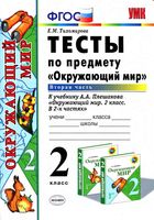 Тесты Окружающий мир 2 класс Тихомирова Плешаков часть 2