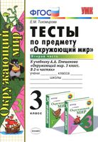 Тесты Окружающий мир 3 класс Тихомирова к учебнику Плешакова часть 2