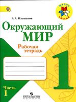 Рабочая тетрадь Окружающий мир 1 класс Плешаков часть 1