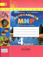 Рабочая тетрадь Окружающий мир 4 класс Плешаков Новицкая часть 1
