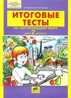 Итоговые тесты по Окружающему миру для 2 класс Мишакина Ульянова