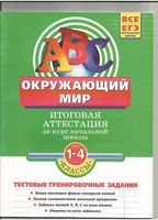 Окружающий мир 1-4 класс Итоговая аттестация за курс начальной школы Клепинина