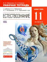 Рабочая тетрадь Естествознание 11 класс базовый уровень Габриелян Сладков