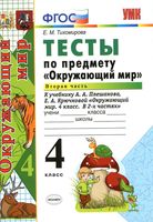 Тесты Окружающий мир 4 класс Тихомирова Плешаков Крючкова часть 2