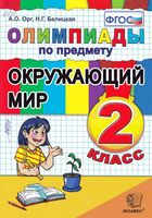 Олимпиады по предмету Окружающий мир 2 класс Орг Белицкая