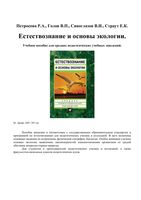 Естествознание и основы экологии Петросова Голов Сивоглазов