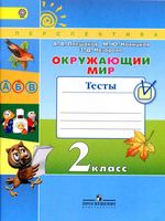 Тесты Окружающий мир 2 класс Плешаков Новицкая Назарова с ответами