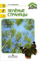 Зеленые страницы Плешаков