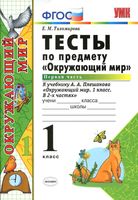 Тесты Окружающий мир 1 класс Тихомирова Плешаков часть 1