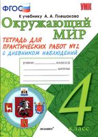 Тетрадь для практических работ Окружающий мир 4 класс Тихомирова Плешаков часть 2
