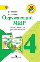 Методические рекомендации Окружающий мир 4 класс Плешаков школа России