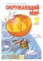 Учебник Окружающий мир 1 класс Дмитриева Казаков часть 1