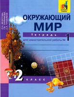 Тетрадь для самостоятельной работы номер 1 Окружающий мир 2 класс Федотова Трофимова Трофимов