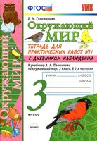 Тетрадь для практических работ Окружающий мир 3 класс Тихомирова Плешаков 1 часть