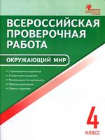 Всероссийская проверочная работа Окружающий мир 4 класс Яценко
