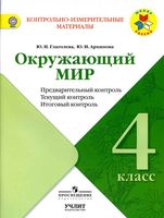 КИМ Окружающий мир 4 класс предварительный текущий итоговый контроль Глаголева Архипова
