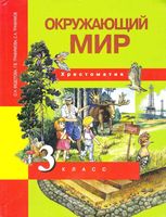 Хрестоматия Окружающий мир 3 класс Федотова