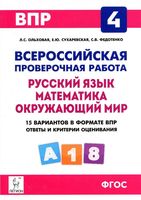 ВПР 4 класс 15 вариантов Русский язык Математика Окружающий мир Ольховая Сухаревская Федотенко ФГОС