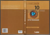 Учебник Естествознание 10 класс Мансуров базовый уровень