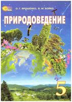 Природоведение 5 класс Ярошенко Бойко на русском языке