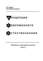 Концепции современного естествознания Браже Мефтахутдинов часть 2