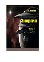 Энергия Исаков часть 2