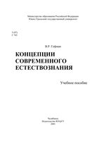 Концепции современного естествознания Гофман