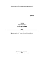 Основы современного естествознания Исаков часть 2